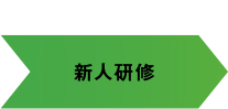 入社 新人研修