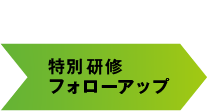 1年目 特別研修フォローアップ