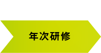 2年目 年次研修