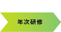 3年目 年次研修